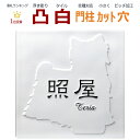表札 凸 白 凸文字 浮き彫り ヨークシャーテリア 犬 いぬ イヌ 145角 カット可 犬表札 いぬ表札 イヌ表札