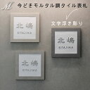 国産凸文字タイル表札 セメント調タイル表札 浮き彫り 価格違い注文後変更 白い表札 凸文字 凸 白タイル セラミック(磁器という陶器)戸建て ひょうさつ ネームプレート 玄関 戸建表札 屋外 おしゃれ かわいい マンション オーダー フリーサイズ tsd-u