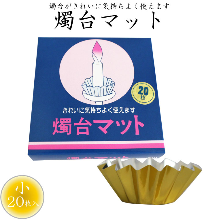 仏具 燭台マット 燭台が綺麗に使える ロウソクマット ローソク ミニろうそく用 仏壇 仏前 ミニ仏具 供..