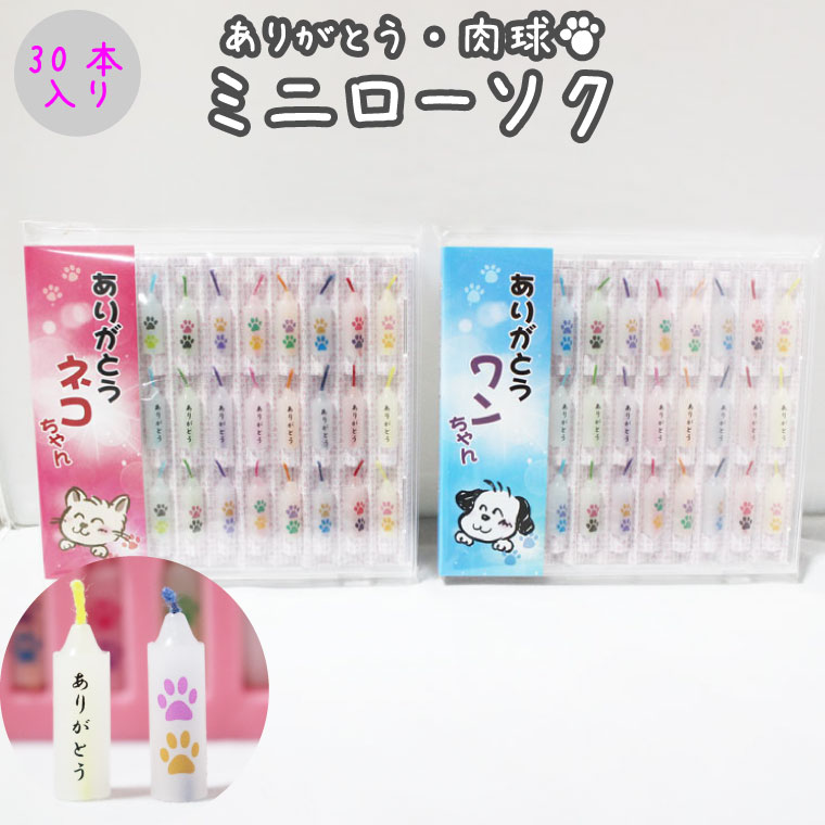 仏具 ローソク ミニロウソク ありがとう&肉球 ネコちゃん用 ワンちゃん用 30本入り犬 猫 ペット供養 お悔やみ お墓参り ミニ寸 蝋燭 キャンドル 命日 お...