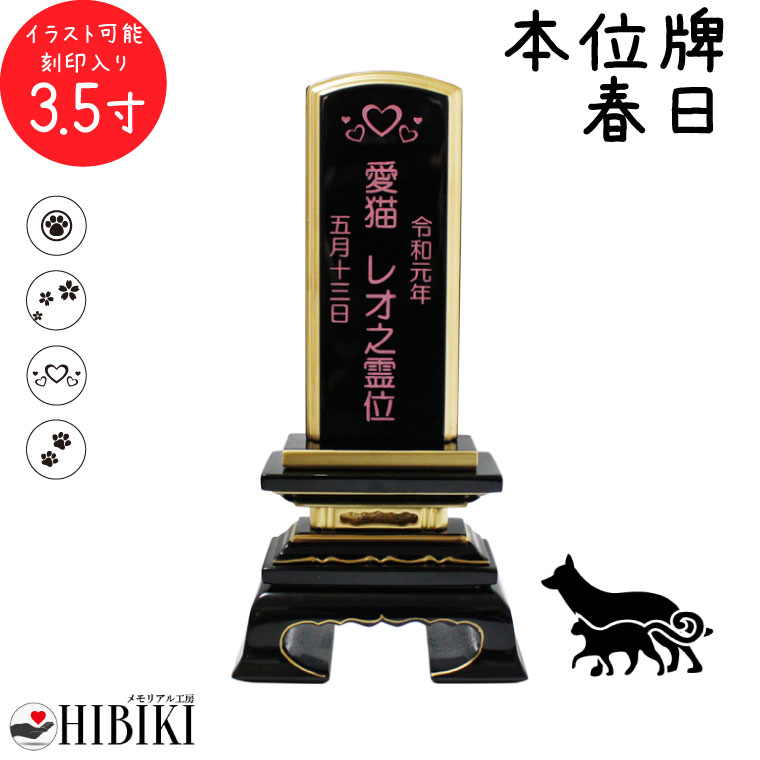 ペット 位牌 黒塗り 春日 3.5寸 イラスト入 本位牌 お位牌ペット仏具 かわいい 犬 猫 メモリアル ペット供養 49日 四十九日 ペットロス 名入れ 刻印サービスつき 送料無料