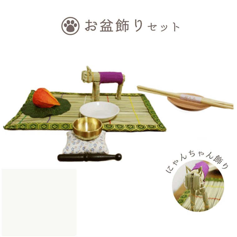 お盆飾りセット にゃんちゃん精霊馬 & おりん こりん お清めセットつき お供えペット仏具 ペット供養 犬 猫 ペットロス 本格的 迎え火 送り火 戸外用 盆用...