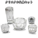 【 仏具セット 】 【 変色しない クリスタル仏具 5点セット 】 クリスタルビーズ サービスつき 香炉 花立 燭台 湯呑 仏飯器 仏壇 仏具 モダン仏具 供養...