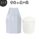 【 骨壷&骨袋セット】 覆い袋( 骨壷袋)セット 3.5寸 菱文 ホワイト 菱型文様 タフタ素材 撚糸 骨壷カバー骨壷カバーつき 仏具 仏壇 骨壷 骨壺 49日...