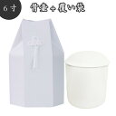 【 骨壷&骨袋セット】 覆い袋( 骨壷袋)セット 6寸 菱文 ホワイト 菱型文様 タフタ素材 撚糸 骨壷カバー骨壷カバーつき 仏具 仏壇 骨壷 骨壺 49日 後...