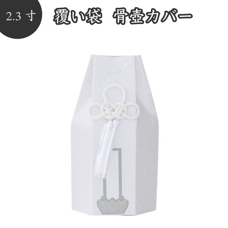 2.3寸の覆い袋です。覆い袋は2寸、2.3寸の骨壷を収納可能。 戒名シールが付属しますが、戒名シールのデザインはお任せください。 響オリジナル製作の覆い袋です。 こちらは覆い袋のみのお届けです。 推奨骨壷サイズ（2.3寸）：直径約7cm×高さ約8.5cm 六角タイプの覆い袋（骨壷カバー）です。 撚糸の織物に菱文が高級感がある仕上がりになっております。 供養の方法は、人それぞれです。 世界中にいろいろな宗教があるように供養の方法も星の数程あります。 大切なのは、あなたが亡くなった故人様やペットちゃんへの感謝の想いひとつです。 骨壷に納める物はご遺骨、遺髪、ペットちゃんの爪、歯、何でもいいのです。 あなたが、故人様やペットちゃんを想い出した時にそっと手を合わせて下さい。