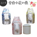 骨壷&骨袋セット 覆い袋( 骨壷袋 )骨壷セット 2.3寸 梅 シルク シール貼付済【 骨壷カバーつき 】 仏具 仏壇 骨壷 骨壺 49日 後飾り お悔やみ 供...