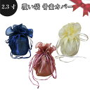 【 骨袋 骨壷カバー 】【 覆い袋のみ 】 骨壷用 覆い袋( 骨壷袋 ) シースルー 2.3寸 仏具 仏壇 骨壷 骨壺 骨壷カバー 49日 後飾り お悔やみ 供...