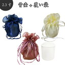 【 骨壷&骨袋セット 】 覆い袋( 骨壷袋 )セット 2.3寸(約8.8cm) シースルー 【 骨壷カバーつき 】仏具 仏壇 骨壺 49日 後飾り お悔やみ 供...