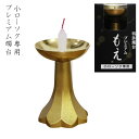 仏具 ろうそく立て プレミアム もえ ろうそく立て 小ローソク用 ゴールド(金) ミニろうそく用 仏壇 仏前 ミニ仏具 供養 燭台 火立て 蝋燭