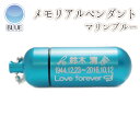 ●本体 本体サイズ：タテ約4cm(通し穴含め約4.5cm)×ヨコ約1.5cm（重さ：8g）/ 穴・内径：約1.3cm日常生活防水程度ありますが、念のため水場では外してご利用ください。 クサリの長さ：60cm（重さ：7g） / ペンダント材質：アルミ製 刻印内容： 1.お名前 2.生誕日〜没年月日(例 1942.3.3-2010.2.22) 3.メッセージ（12文字程度まで） 4.イラストの有無（イラストは番号でご指示ください） レイアウトから作成し作業いたしますので、ご配送までに2週間前後ほどお時間がかかります。予めご了承くださいませ。 すでに刻印内容がお決まりのお客様につきましては、→memorialkobo@ybb.ne.jp にてご連絡をお待ちしております。