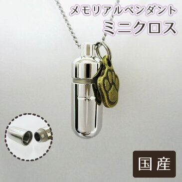 遺骨ペンダント メモリアルペンダント ミニクロス 肉球 あしあと ゴールド チャームつき 足跡 生活防水 遺骨カプセル 遺骨入れ 遺骨 分骨 ミニ骨壷 骨壺 仏具 手元供養 犬 猫 ペット供養 送料無料