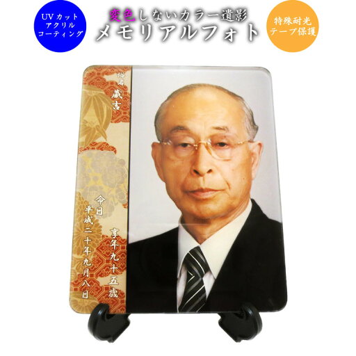 【 遺影 】故人様メモリアルフォト 変色しないカラー遺影 回忌表つき 遺影 モダン仏具 名入れサービスつき 【 遺影 】故人様メモリアルフォト 変色しないカラー遺影 回忌表つき 遺影 モダン仏具 名入れサービスつき