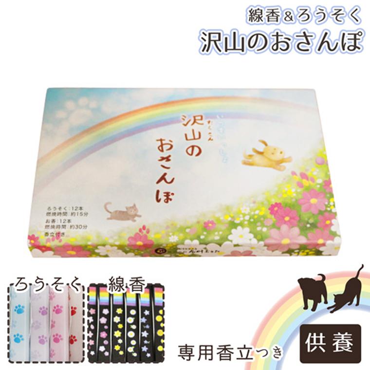 仏具 【 線香 ろうそく 】ペット仏具 線香 ろうそく 沢山のおさんぽ 専用香立て にじのお香 贈答 ギフト 仏壇 仏前 法事 お盆 お彼岸 命日 49日 お悔やみ 供養 墓参り 【メール便対応】のサムネイル