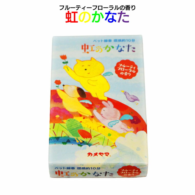 仏具 【 ミニ線香 】 ミニ線香 虹のかなた 約30g フルーティーフローラルの香り 贈答 仏壇 仏前 法事 お盆 お彼岸 命日 49日 お悔やみ 供養 墓参り...