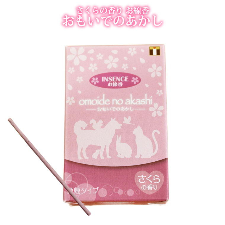 仏具 線香 ミニ線香 おもいでのあかし 約18g さくらの香り ペット仏具 仏壇 仏前 法事 お盆 お彼岸 命日 49日 お悔やみ 供養 墓参り ミニ寸線香 桜 ピンク お香 【メール便対応】のサムネイル