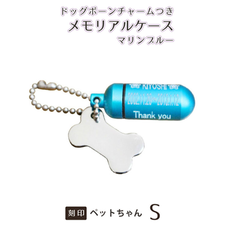 遺骨ケース カプセル メモリアルケース (小) マリンブルー ドッグボーン チャームセット お守り袋+ホルダーフック付き 名入れ 刻印サービスつき キーホルダー...