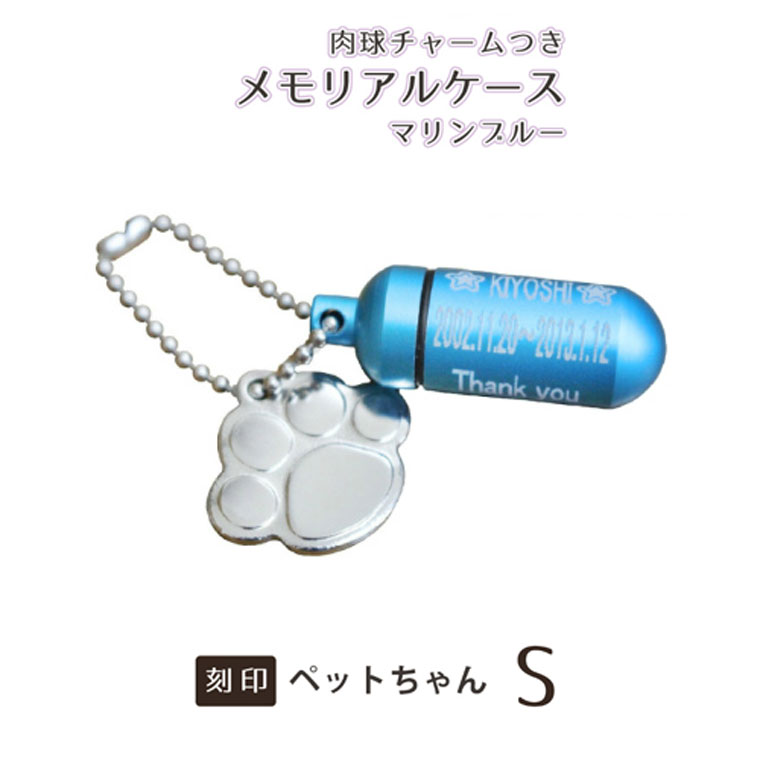 遺骨ケース メモリアルケース (小) マリンブルー 肉球 (あしあと型) チャームセット お守り袋+ホルダーフック付き 遺骨カプセル遺骨カプセル 遺骨入れ ミニ...