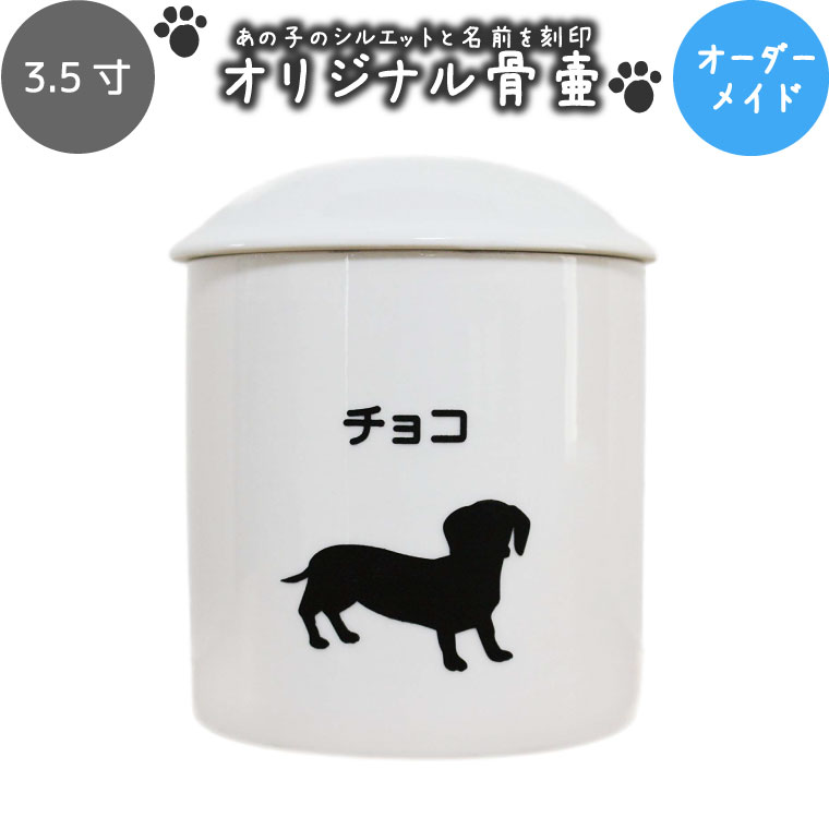 ペット骨壷 シルエット 骨壷 3.5寸 犬 猫 ペット骨壷 骨壺 分骨 49日 四十九日 火葬 ペット供養 名入れ 刻印サービス付き