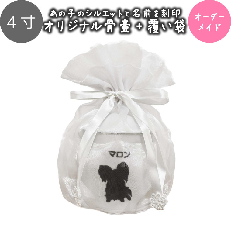 ペット供養 骨壷+覆い袋セット ペット骨壷 白並 4寸 選べる あの子のシルエット 犬種別 名入れ&メッセージ オーガンジー ホワイト 骨袋犬 猫 ペット骨壷 ...