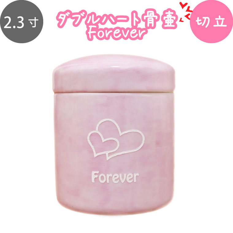 骨壷 ミニ骨壷 2.3寸 ダブルハート ＆ forever ピンク 仏具 仏壇 遺骨入れ 分骨 手元供養 49日 後飾り お悔やみ 供養 犬 猫 ペット供養にも かわいい 分骨・小動物・小鳥向け 骨壷 骨壷