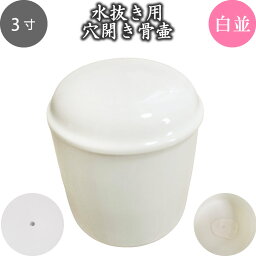 骨壷 水抜き用 骨壷 穴開き 3寸（約11cm） 仏具 仏事 葬儀 【 穴開き骨壷 】 骨壺 遺骨 分骨 土葬 埋葬 改葬やお墓の移転に お悔やみ 供養 犬 猫 ペット供養にも うさぎ・超小型犬～小型犬猫向け