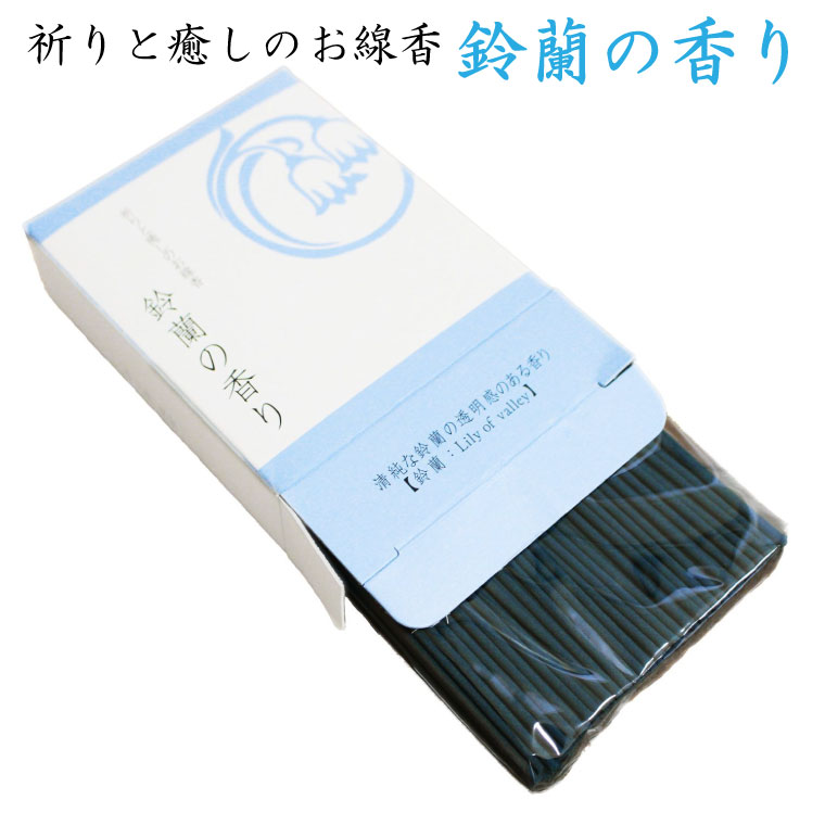 仏具 【 ミニ線香 】 ミニ線香 祈りと癒しのお線香 約50g 鈴蘭の香り 仏壇 仏前 法事 お盆 お彼岸 命日 49日 お悔やみ 供養 墓参り 線香 鈴蘭の香り 【メール便対応】