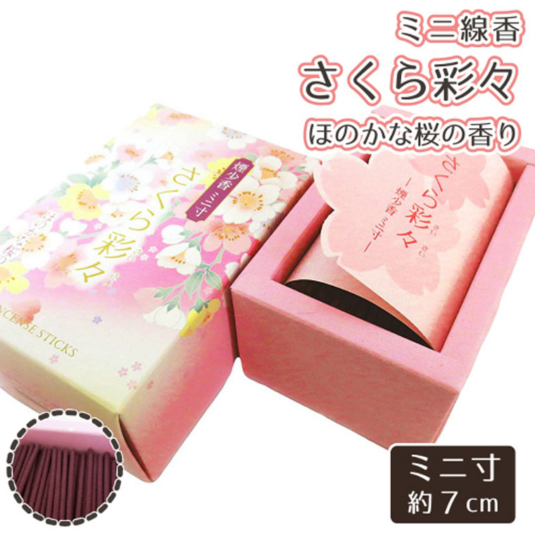 仏具 線香 ミニ線香 さくら ほのかな桜の香り さくら彩々 仏壇 仏前 法事 お盆 お彼岸 お悔やみ 供養 墓参り ミニ寸線香 ピンク 命日 49日 線香 線香 線香 仏具 仏具 仏具