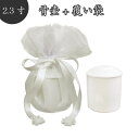 【 骨壷&骨袋セット 】 覆い袋(骨壷袋) 骨壷セット 2.3寸(約9cm) 白並 ホワイト オーガンジー 【 骨壷カバーつき 】 仏具 仏壇 骨壷 骨壺 49...