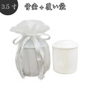 【 骨壷&骨袋セット 】 覆い袋(骨壷袋) 骨壷セット 3.5寸(約12.5cm) 白並 ホワイト オーガンジー 【 骨壷カバーつき 】 仏具 仏壇 骨壷 骨壺...