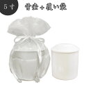 【 骨壷&骨袋セット 】 覆い袋(骨壷袋) 骨壷セット 5寸(約18.5cm) 白並 ホワイト オーガンジー 【 骨壷カバーつき 】 仏具 仏壇 骨壷 骨壺 4...