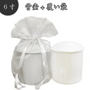 【 骨壷&骨袋セット 】 覆い袋(骨壷袋) 骨壷セット 6寸(約20cm) 白並 ホワイト オーガンジー 【 骨壷カバーつき 】 仏具 仏壇 骨壷 骨壺 49日...