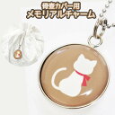 仏具 骨壷カバー用 アクセサリーチャーム プレート 猫 モカブラウン ストラップつき 大切なあの子の 目印 として 名札 代わりに 命日 49日 彼岸 盆 供養 犬 猫 ペット供養にも 【メール便対応】