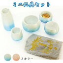 【 仏具セット 】 】ミニ仏具 6点セット やわらぎ】 香炉灰つき 花器 香炉 湯呑 供物台 香炉灰セット 具足 仏具一式 供養 犬 猫 ペット供養にも仏具 セ...
