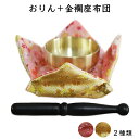 仏具 おりん セット フィット座布団 小桜 別誂 四面折り 金襴織物 国産 りん おりん 仏具 供養 手元供養 仏壇 仏前 モダン仏具 ミニ仏具 仏事 命日 4...
