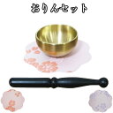 【 仏具 】 おりん こりん くちなし柄 マット 一式 セット りん おりん 仏具 供養 手元供養 仏壇 仏前 モダン仏具 ミニ仏具 仏事 命日 49日