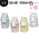 【 骨袋 骨壷カバー 】【 覆い袋のみ 】 骨壷用 覆い袋( 骨壷袋 ) 金糸 桜 3寸 仏具 仏壇 骨壷 骨壺 49日 後飾り お悔やみ 供養 犬 猫 ペット...