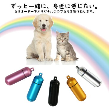 ペット 遺骨カプセル キーホルダー 刻印入 3行 (中) お守り袋+ホルダーフック付き 名入れ イラスト ペット仏具 生活防水 カプセル ネックレス 犬 猫 ペット供養 ペットロス メモリアル 手元供養