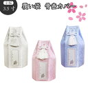 【 骨袋 骨壷カバー 】【 覆い袋のみ 】 骨壷用 覆い袋( 骨壷袋 ) 3.5寸 小桜 六角仏具 仏壇 骨壷 骨壺 49日 後飾り お悔やみ 供養 犬 猫 ペット供養にも かわいい 【メール便対応】