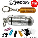 ペット 遺骨カプセル キーホルダー 刻印入 3行 (中) お守り袋＋ホルダーフック付き 名入れ イラスト ペット仏具 生活防水 カプセル ネックレス 犬 猫 ペット供養 ペットロス メモリアル 手元供養