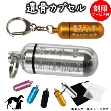 ペット 遺骨カプセル キーホルダー 刻印入 3行 (中) お守り袋+ホルダーフック付き 名入れ イラスト ペット仏具 生活防水 カプセル ネックレス 犬 猫 ペット供養 ペットロス メモリアル 手元供養