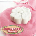 【 仏具 】 手元供養 メモリアルオブジェ 「 花 」( 刻印あり ) 【 遺骨 分骨 】【 陶器 置物 】【 名入れ 刻印 】【 供養 】【 巾着袋つき 】【...