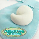 【 仏具 】 手元供養 メモリアルオブジェ 「 勾玉 」( 刻印あり ) 【 遺骨 分骨 】【 陶器 置物 】【 名入れ 刻印 】【 供養 】【 巾着袋つき 】...