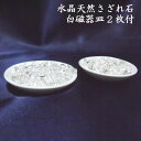 楽天手元供養 メモリアル工房【 天然クリスタル 】 水晶チップ 天然さざれ石 小皿 （ 白磁器 ） 2枚セット 【 ブラジル産 トリプルA級品 】【 天然水晶 天然石 パワーストーン 】【 浄化 盛り塩 風水 】【 運気 リラックス 】