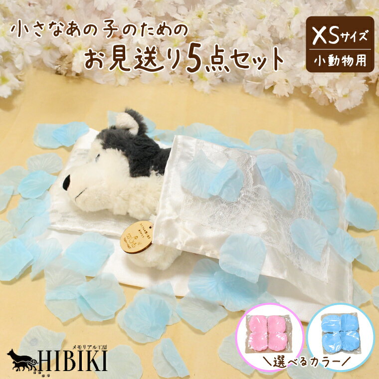 ペット 火葬 布団セット お見送り掛布 敷布団 枕 メッセージプレート 選べるフラワーシャワーカラー旅..