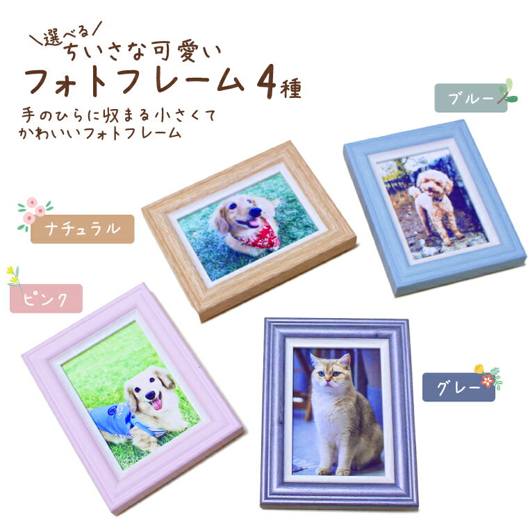 ペット 供養 仏具 かわいい フォトフレーム 省スペース パステル アースカラー 縦置き 横置き