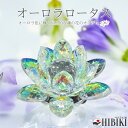 ロータス 蓮の花 クリスタル風 アクリル製 オーロラ インテリア置物 オブジェ 透明 キラキラ 光の反射 開運 浄化 グッズ