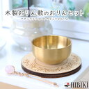 おりんセット ペット供養 仏具 木製 おりん敷き こりん ローズクォーツ りん打ち ナチュラル