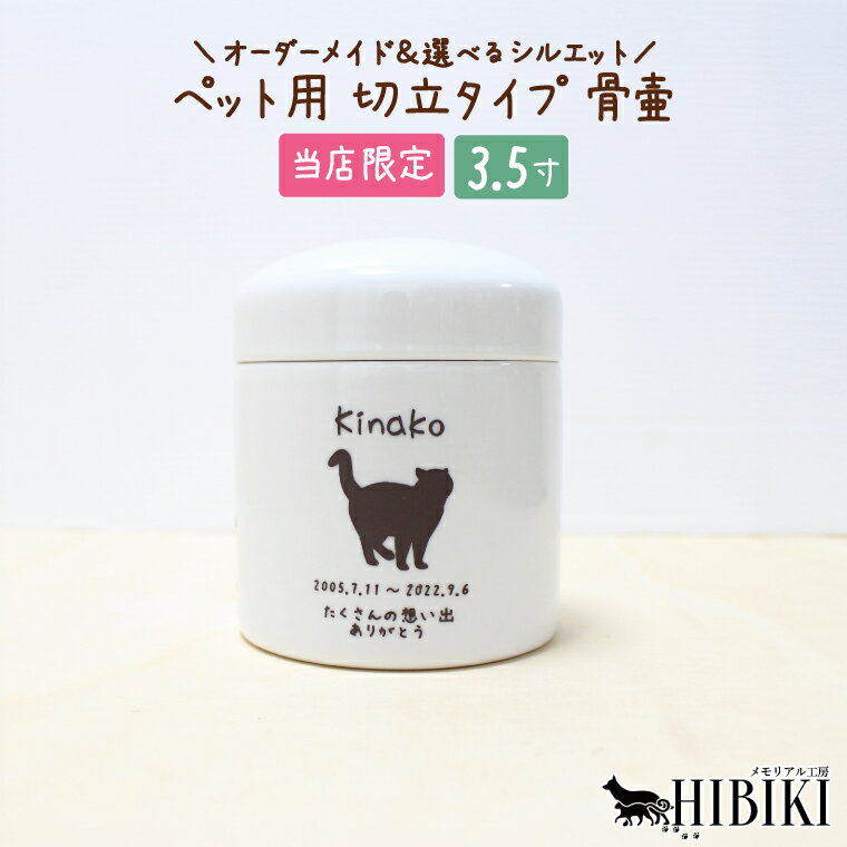 骨壷 刻印入り オーダーメイド 選べるシルエット 切立 手作り骨壷 ペット用 白 分骨 手元供養 職人 デ..