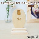 ペット 位牌 仮位牌 白木 ナチュラル 天然 木製 ウッド 卵型 手書き メモリアル 刻印代込 シルエット メッセージ (ハムスター)